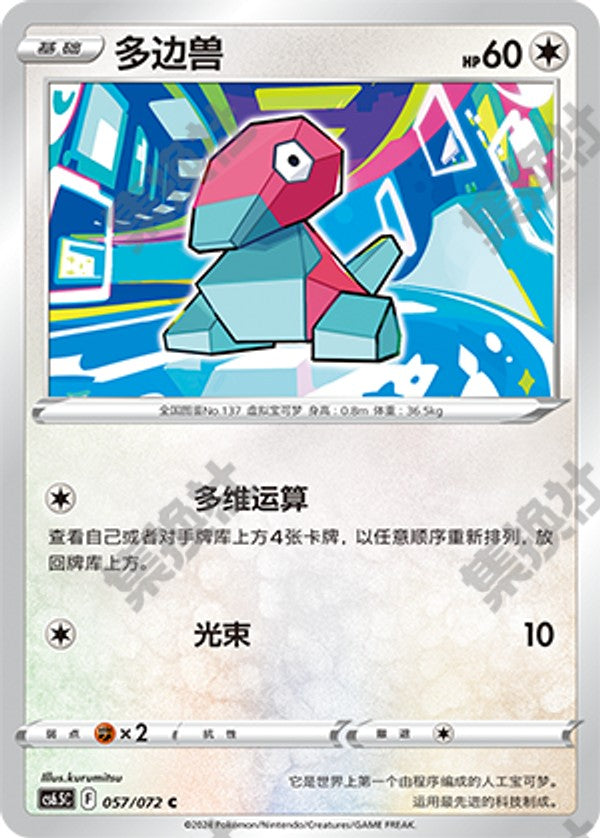 Porygon CS6.5C-057/072 C — Simplified Chinese Pokémon card