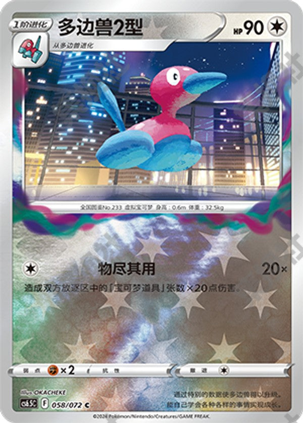 Porygon2 CS6.5C-058/072 C Foil — Simplified Chinese Pokémon card