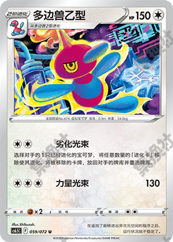 Porygon-Z CS6.5C-059/072 U — Simplified Chinese Pokémon card