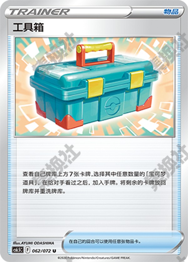 Tool Box CS6.5C-062/072 U — Simplified Chinese Pokémon card