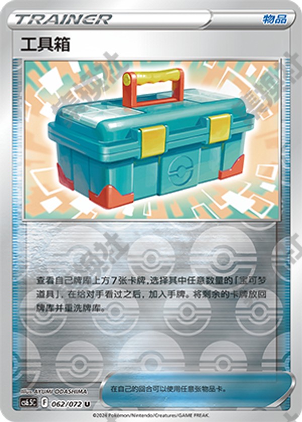 Tool Box CS6.5C-062/072 U Foil — Simplified Chinese Pokémon card