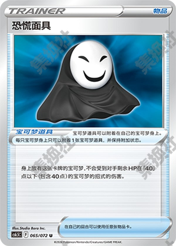 Panic Mask CS6.5C-065/072 U — Simplified Chinese Pokémon card