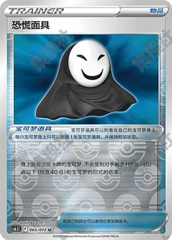 Panic Mask CS6.5C-065/072 U Foil — Simplified Chinese Pokémon card