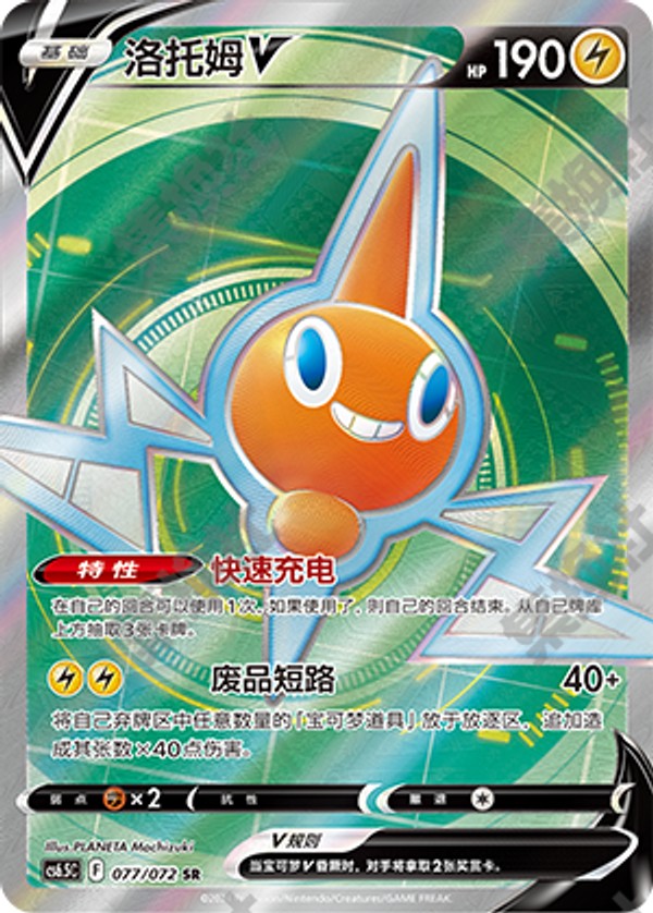Rotom V CS6.5C-077/072 SR — Simplified Chinese Pokémon card