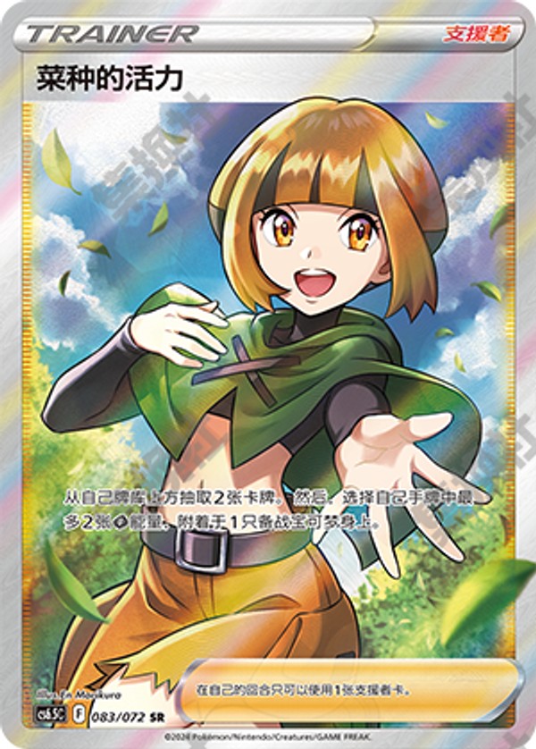 Gardenia's Vigor CS6.5C-083/072 SR — Simplified Chinese Pokémon card