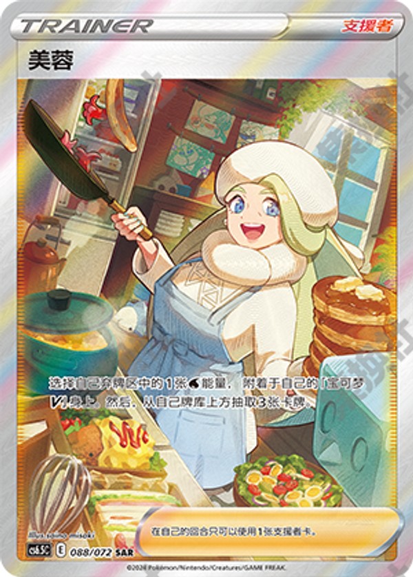 Melony CS6.5C-088/072 SAR — Simplified Chinese Pokémon card