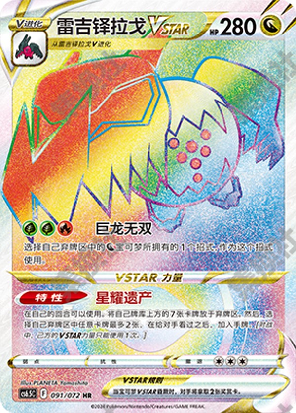 Regidrago VSTAR CS6.5C-091/072 HR — Simplified Chinese Pokémon card