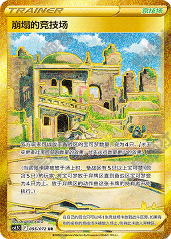 Collapsed Stadium CS6.5C-095/072 UR — Simplified Chinese Pokémon card