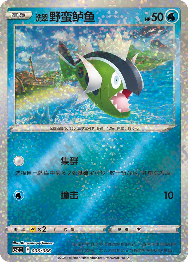 Hisuian Basculin CSZC-006/066 Unmarked — Simplified Chinese Pokémon card