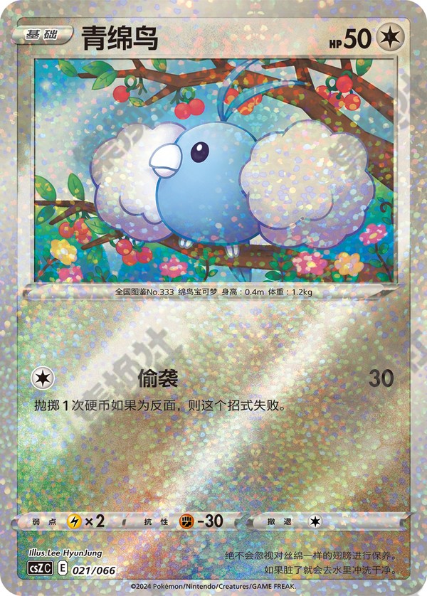 Swablu CSZC-021/066 Unmarked — Simplified Chinese Pokémon card