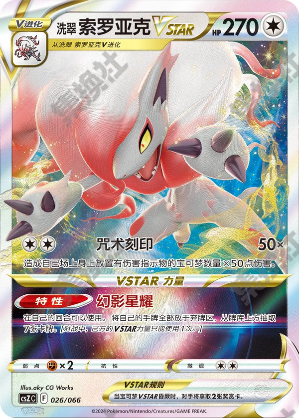 Hisuian Zoroark VSTAR CSZC-026/066 Unmarked — Simplified Chinese Pokémon card