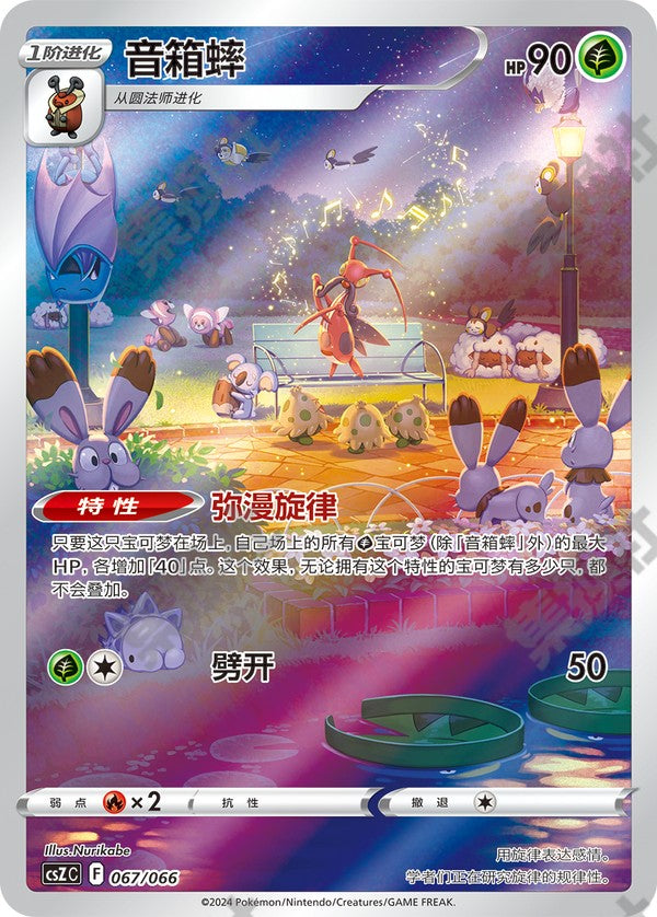 Kricketune CSZC-067/066 Unmarked — Simplified Chinese Pokémon card