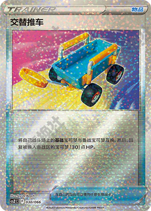 Switch Cart CSZC-030/066 Unmarked — Simplified Chinese Pokémon card