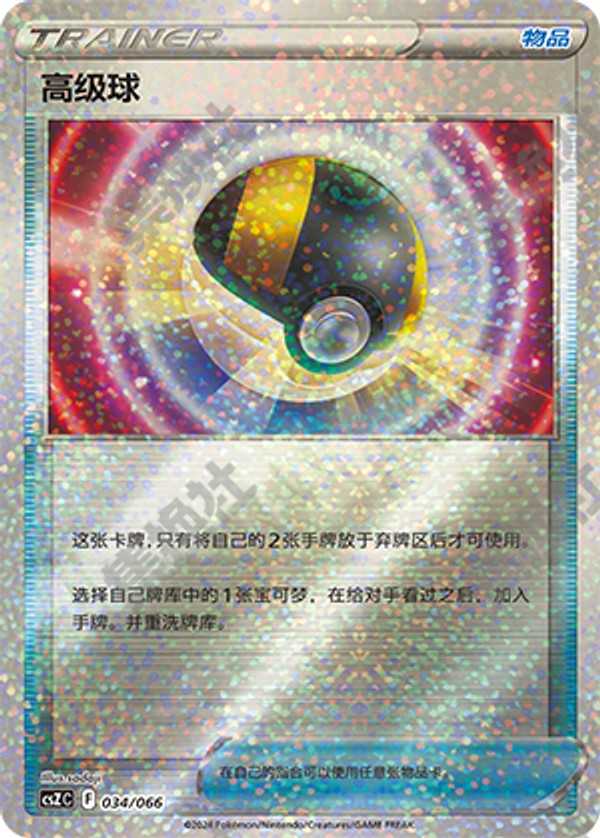 Ultra Ball CSZC-034/066 Unmarked — Simplified Chinese Pokémon card