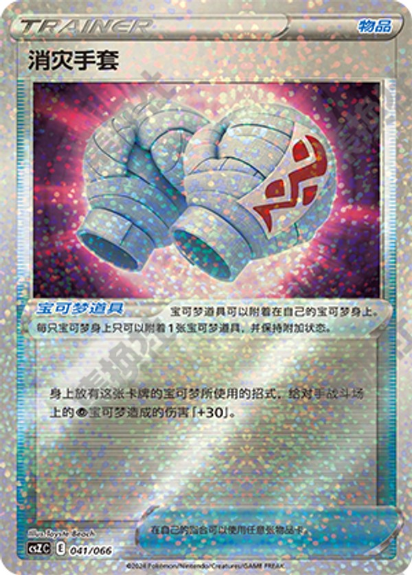 Cleansing Gloves CSZC-041/066 Unmarked — Simplified Chinese Pokémon card