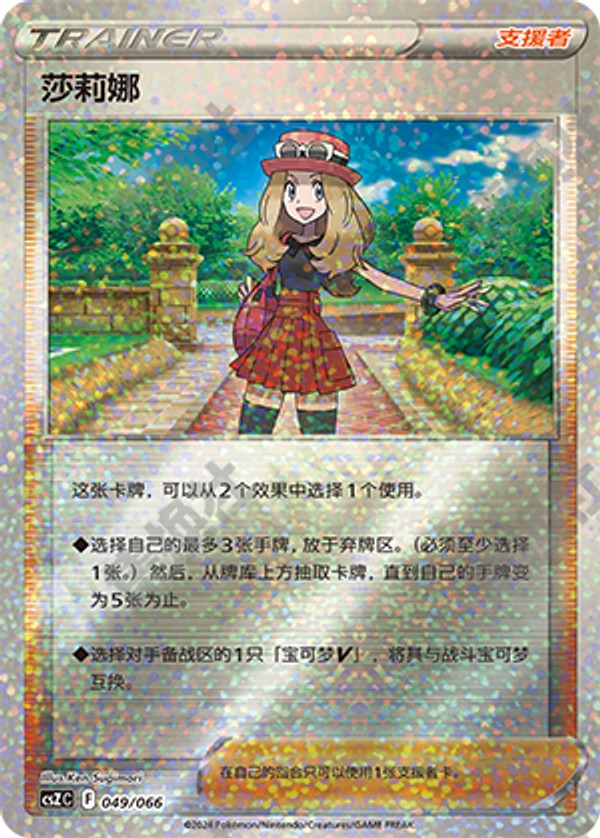 Serena CSZC-049/066 Unmarked — Simplified Chinese Pokémon card