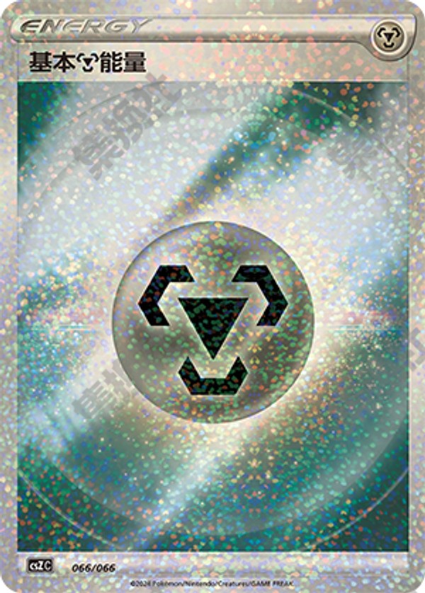 Basic Metal Energy CSZC-066/066 Unmarked — Simplified Chinese Pokémon card