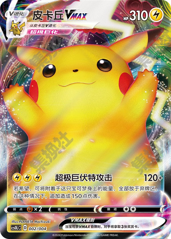 Pikachu VMAX CS0LC-002/004 Unmarked — Simplified Chinese Pokémon card