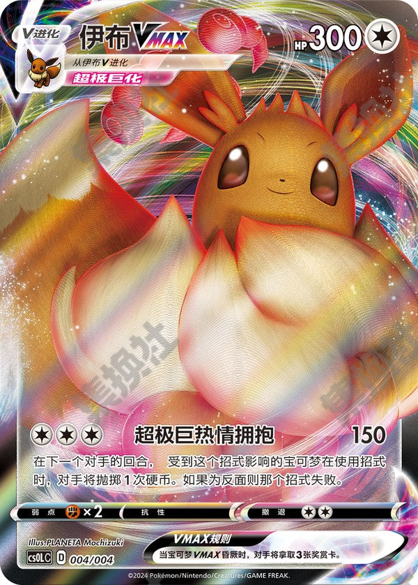 Eevee VMAX CS0LC-004/004 Unmarked — Simplified Chinese Pokémon card