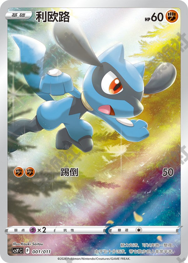 Riolu CSYC-001/011 Unmarked — Simplified Chinese Pokémon card