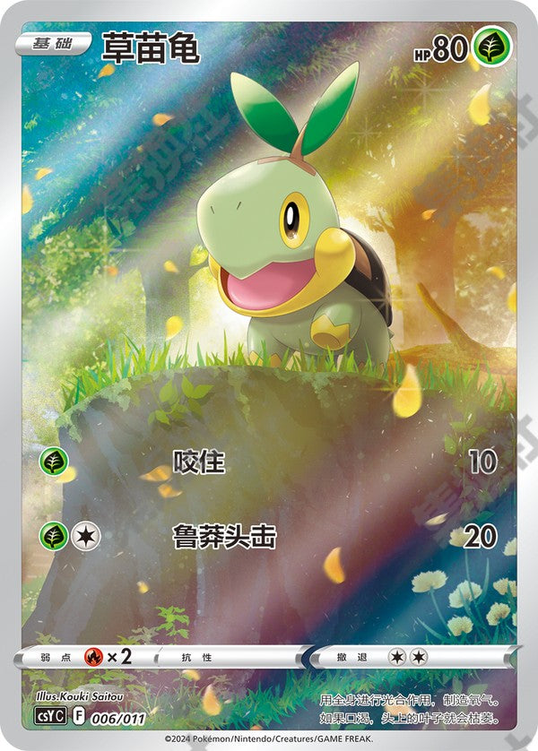 Turtwig CSYC-006/011 Unmarked — Simplified Chinese Pokémon card