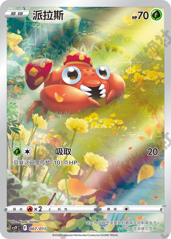 Paras CSYC-007/011 Unmarked — Simplified Chinese Pokémon card