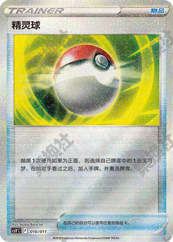 Poké Ball CSYC-010/011 Unmarked — Simplified Chinese Pokémon card