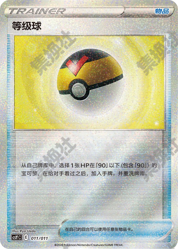 Level Ball CSYC-011/011 Unmarked — Simplified Chinese Pokémon card