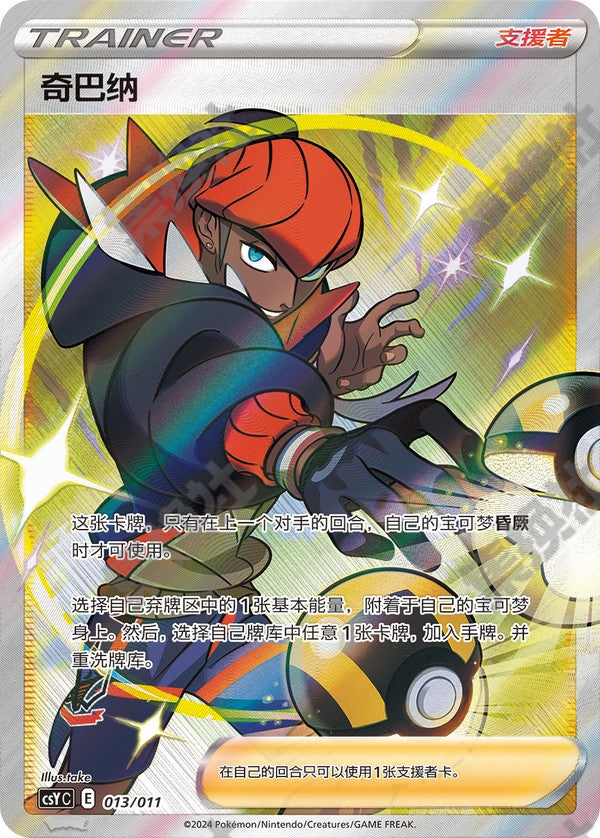 Raihan CSYC-013/011 Unmarked — Simplified Chinese Pokémon card