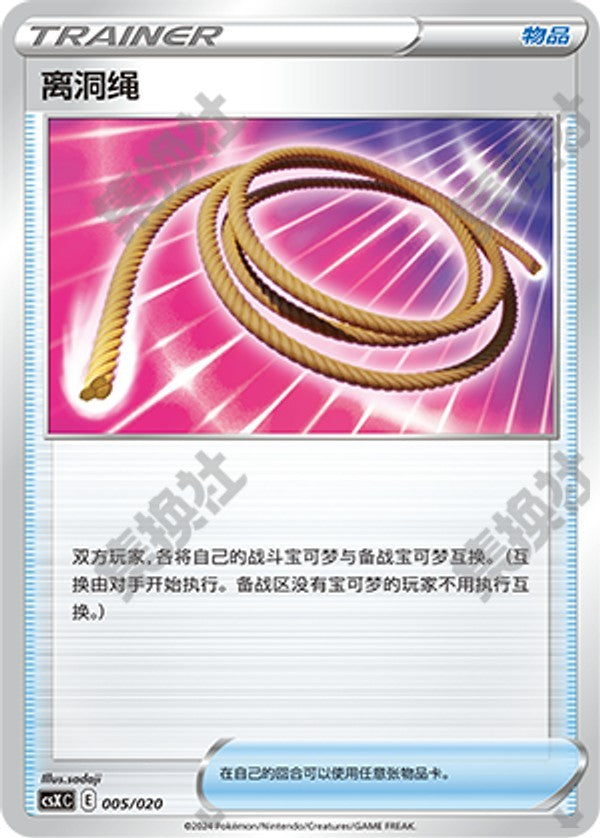 Escape Rope CSXC-005/020 Unmarked — Simplified Chinese Pokémon card