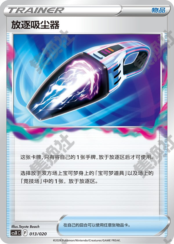 Lost Vacuum CSXC-013/020 Unmarked — Simplified Chinese Pokémon card