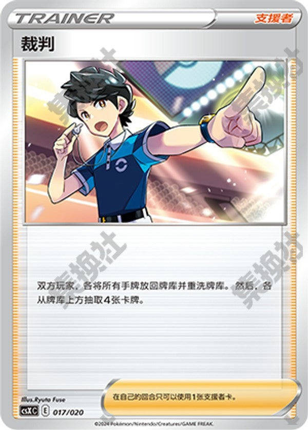 Judge CSXC-017/020 Unmarked — Simplified Chinese Pokémon card