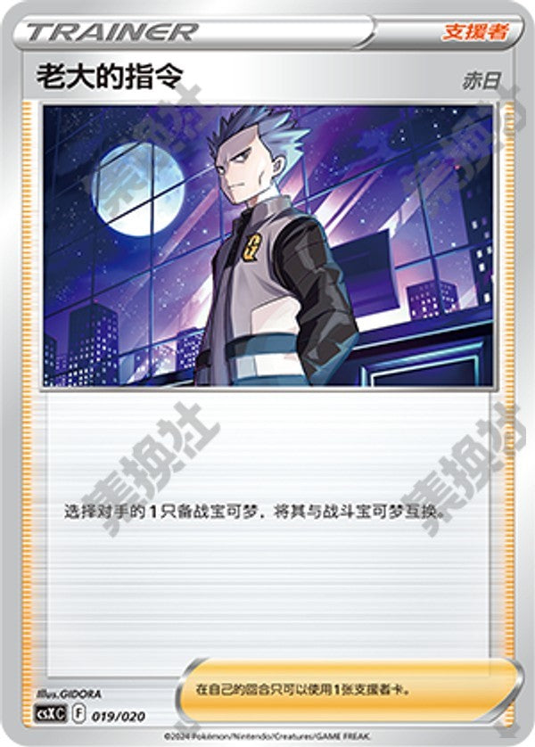 Boss's Orders CSXC-019/020 Unmarked — Simplified Chinese Pokémon card