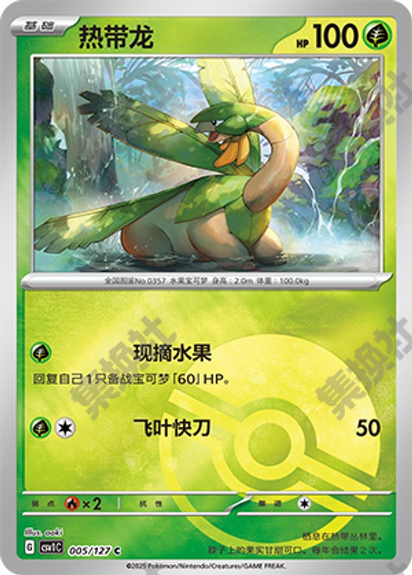 Tropius CSV1C-005/127 C Poké Ball Foil — Simplified Chinese Pokémon card
