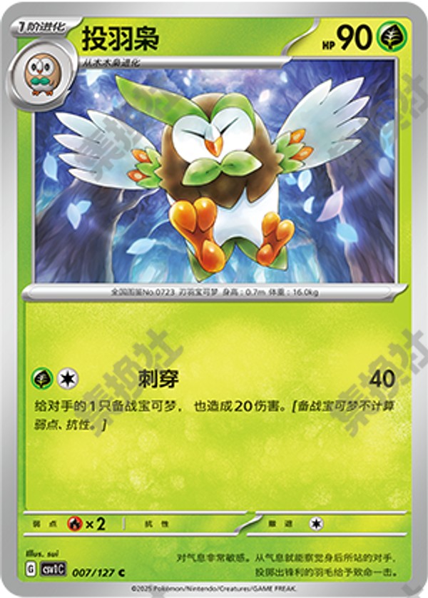 Dartrix CSV1C-007/127 C — Simplified Chinese Pokémon card