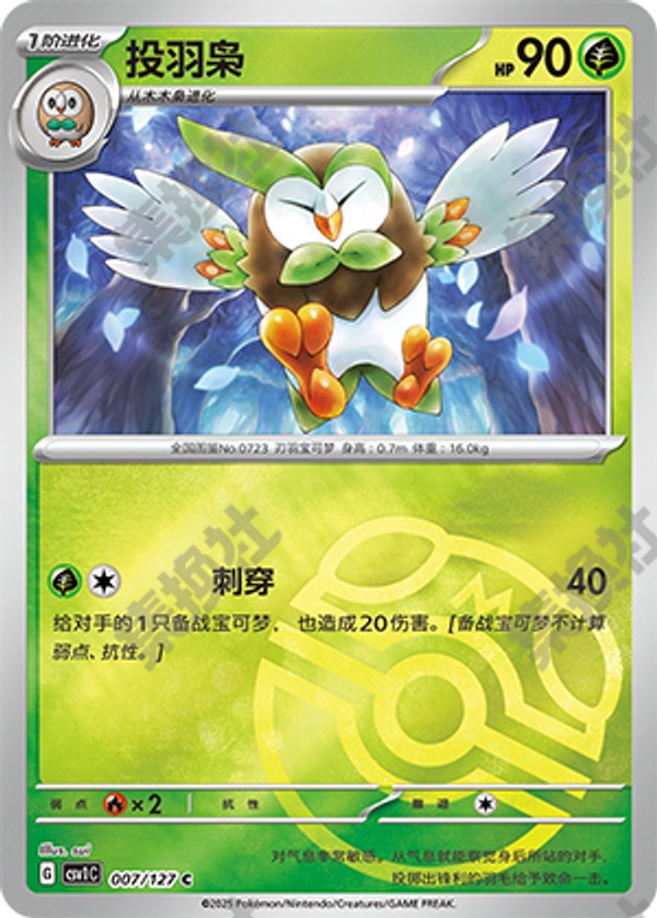 Dartrix CSV1C-007/127 C Master Ball Foil — Simplified Chinese Pokémon card