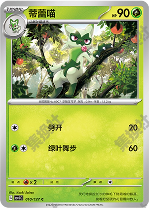 Floragato CSV1C-010/127 C — Simplified Chinese Pokémon card