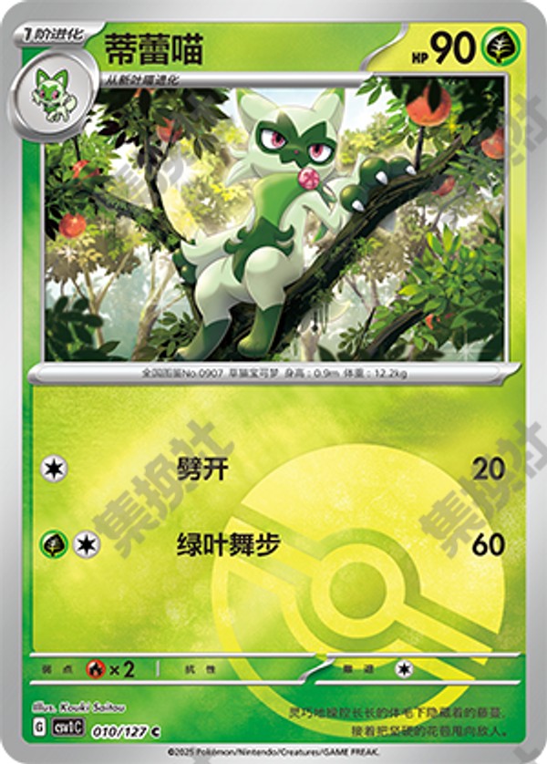 Floragato CSV1C-010/127 C Poké Ball Foil — Simplified Chinese Pokémon card
