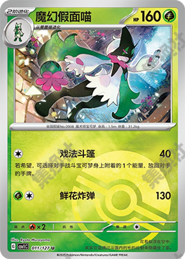 Meowscarada CSV1C-011/127 U Poké Ball Foil — Simplified Chinese Pokémon card