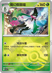 Meowscarada CSV1C-011/127 U Poké Ball Foil — Simplified Chinese Pokémon card