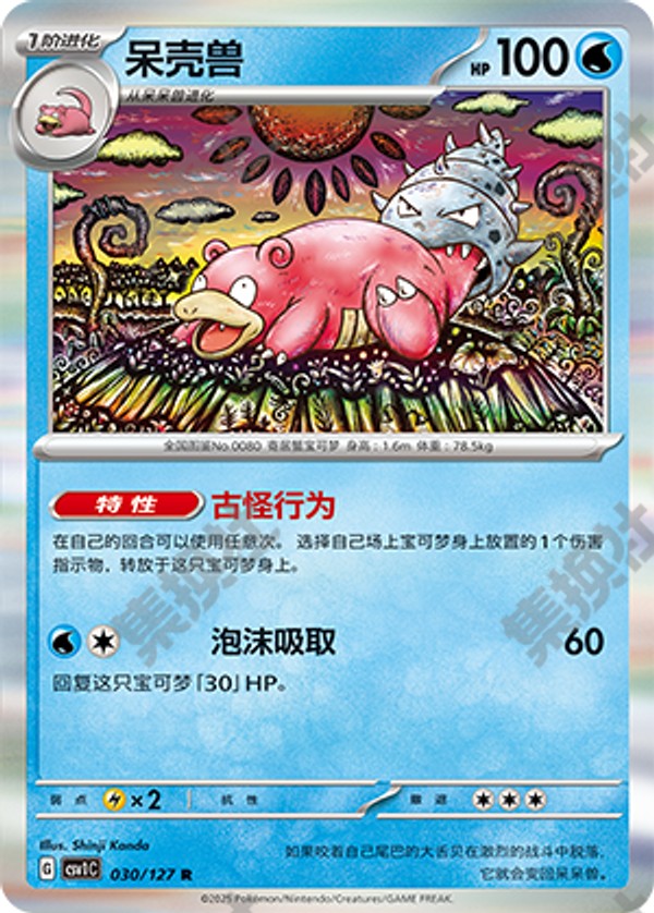 Slowbro CSV1C-030/127 R — Simplified Chinese Pokémon card