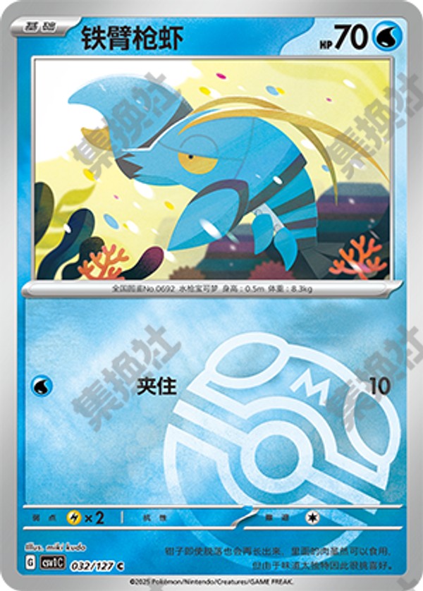 Clauncher CSV1C-032/127 C Master Ball Foil — Simplified Chinese Pokémon card