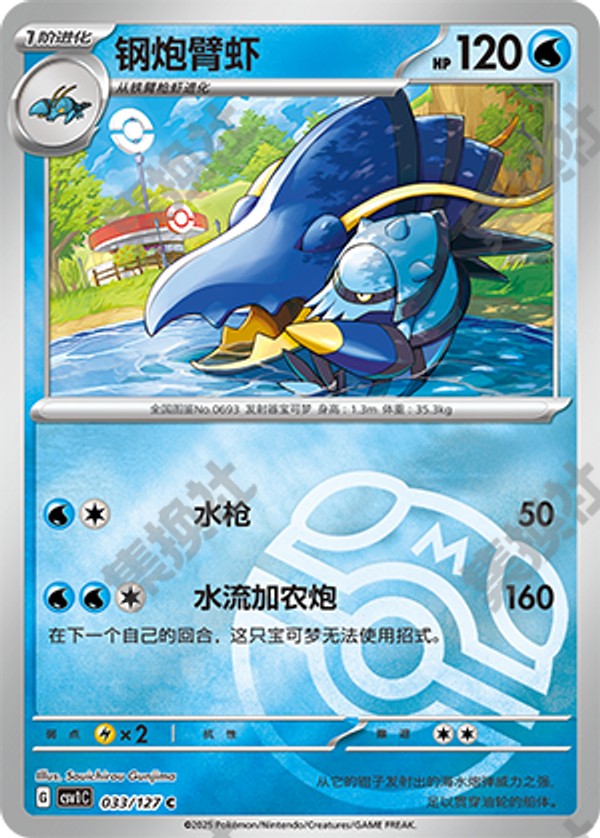 Clawitzer CSV1C-033/127 C Master Ball Foil — Simplified Chinese Pokémon card