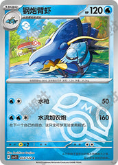Clawitzer CSV1C-033/127 C Master Ball Foil — Simplified Chinese Pokémon card