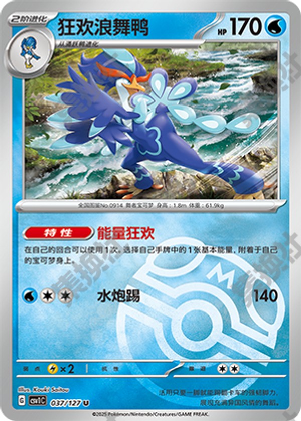 Quaquaval CSV1C-037/127 U Master Ball Foil — Simplified Chinese Pokémon card