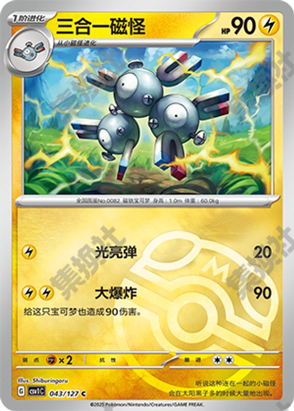 Magneton CSV1C-043/127 C Master Ball Foil — Simplified Chinese Pokémon card
