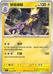 Toxtricity CSV1C-049/127 U — Simplified Chinese Pokémon card