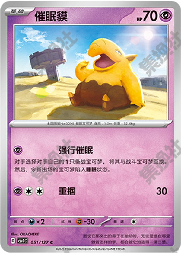 Drowzee CSV1C-051/127 C — Simplified Chinese Pokémon card