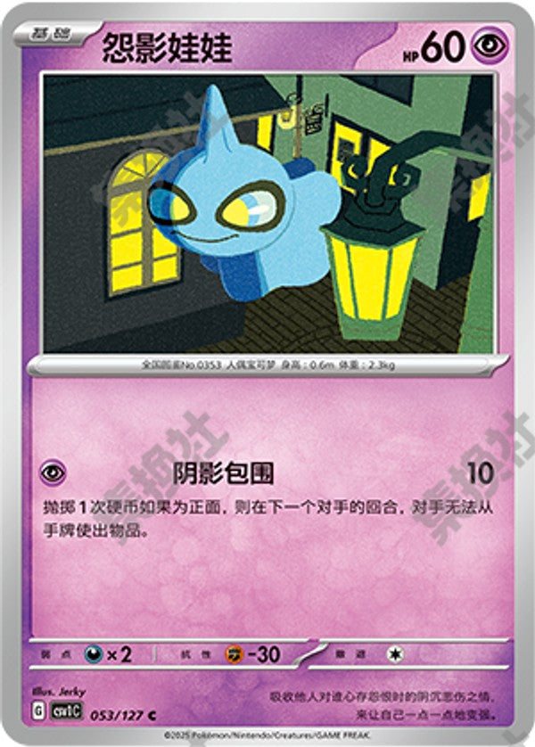 Shuppet CSV1C-053/127 C — Simplified Chinese Pokémon card