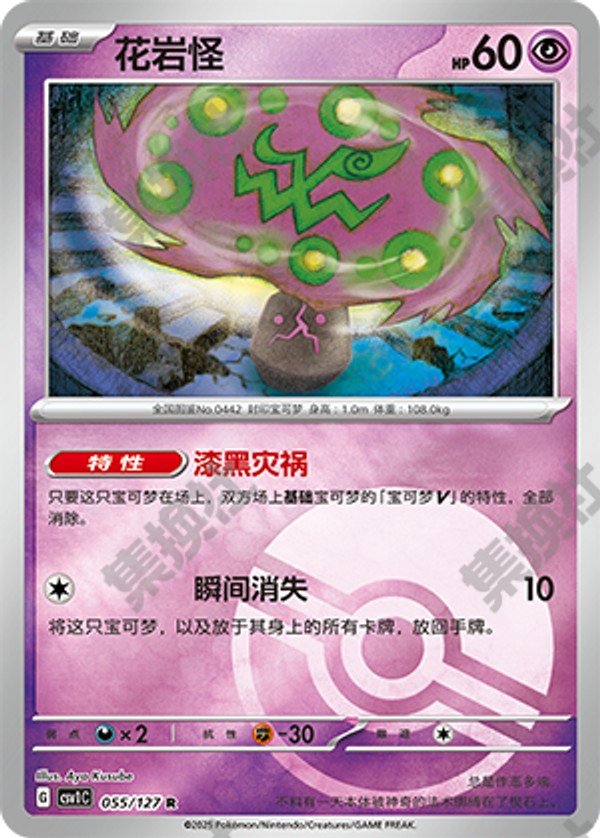 Spiritomb CSV1C-055/127 R Poké Ball Foil — Simplified Chinese Pokémon card